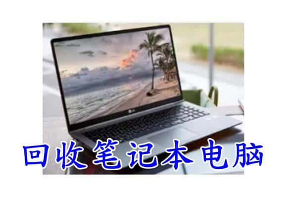 昂昂溪区回收笔记本电脑.jpg